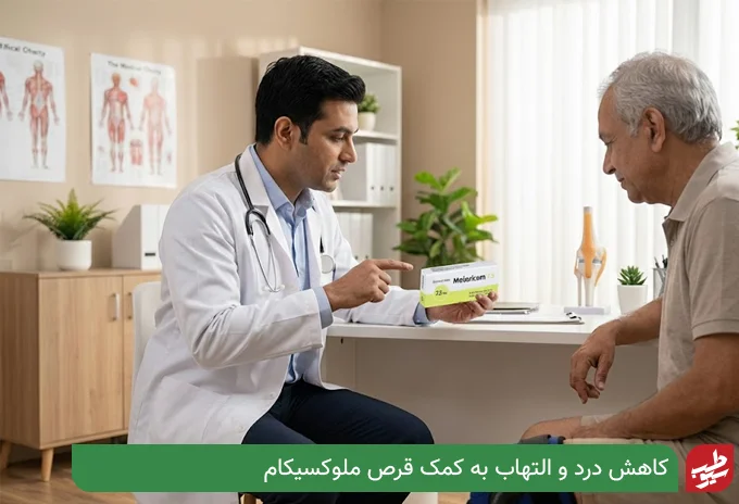 قرص ملوکسیکام چیست| سیو طب