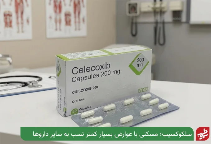 قرص سلکوکسیب چیست| سیوطب