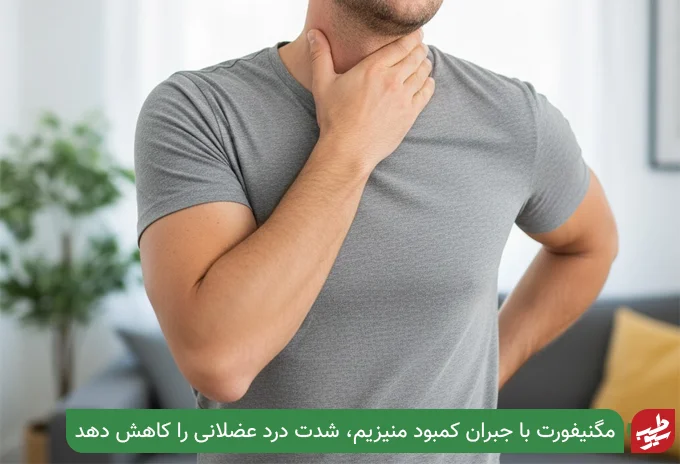 قرص مگنیفورت برای دردهای عضلانی| سیو طب