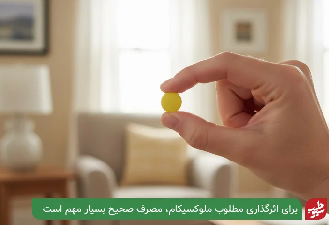 نحوه مصرف قرص ملوکسیکام| سیو طب