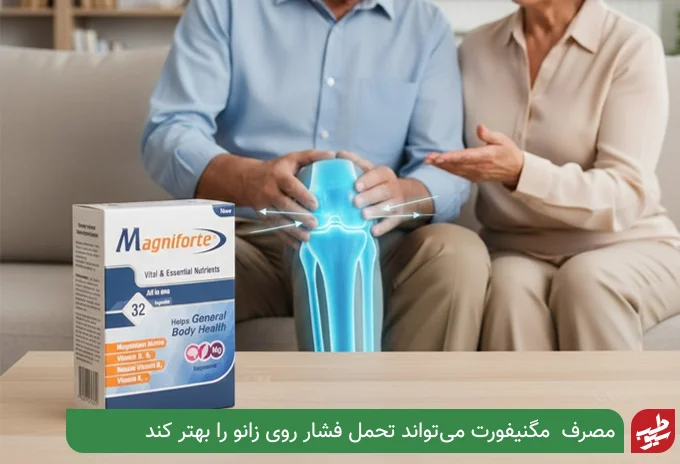 قرص مگنیفورت برای زانو درد| سیو طب