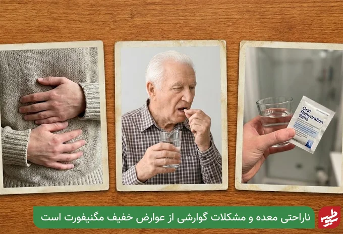 عوارض قرص مگنیفورت| سیو طب