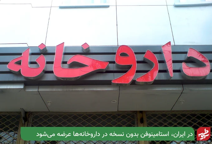 مصرف قرص استامینوفن در ایران| سیو طب