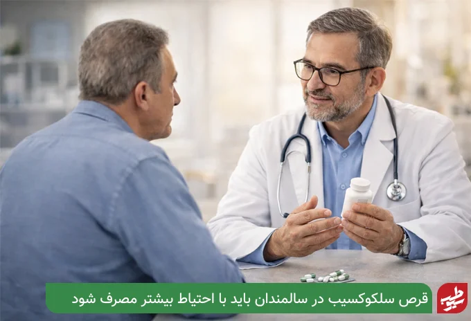 چه کسانی نباید سلکوکسیب مصرف کنند؟| سیو طب