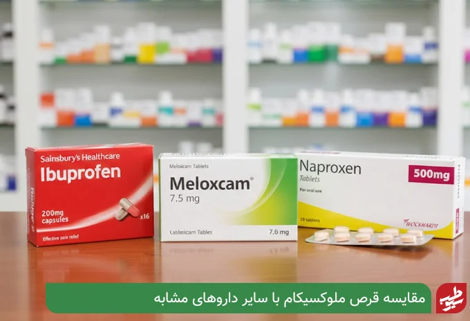 مقایسه قرص ملوکسیکام با داروهای مشابه| سیو طب