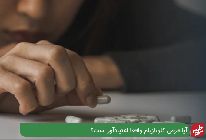 آیا قرص کلونازپام اعتیادآور است؟| سیو طب
