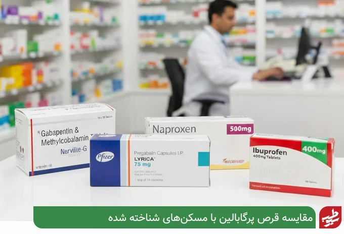 مقایسه پرگابالین با داروهای مشابه| سیو طب