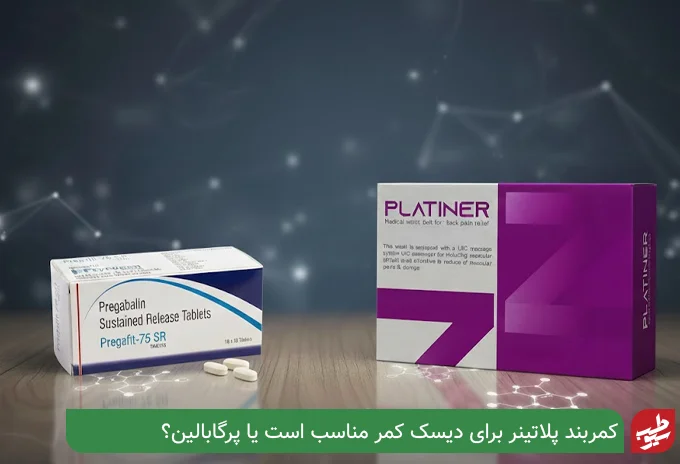 کمربند پلاتینر برای دیسک کمر| سیو طب