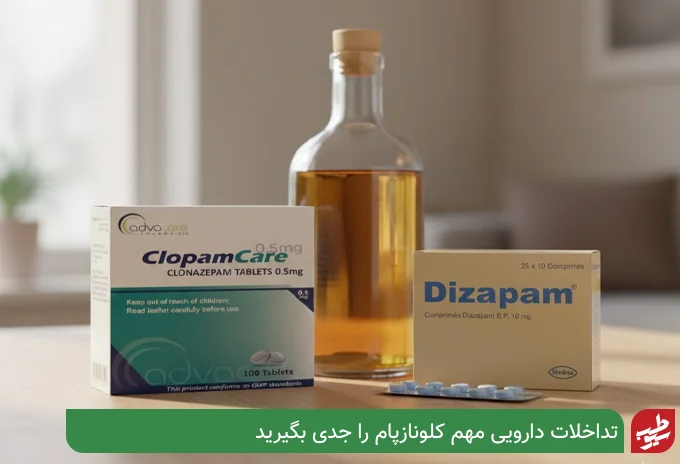 تداخلات دارویی قرص کلونازپام| سیو طب