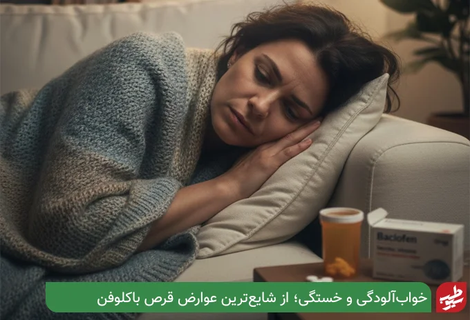 عوارض قرص باکلوفن | سیو طب
