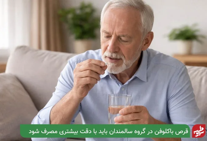 مصرف باکلوفن در سالمندان | سیو طب